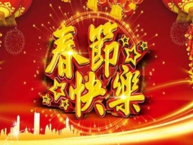安博特2018年春节放假时间